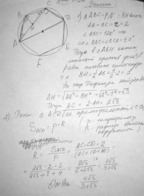 Вокружность радиуса 2 вписан правильный шестиугольник abcdef. найти радиус круга, вписанного в треуг