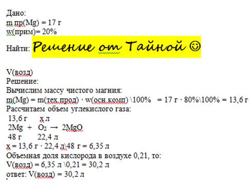 Какой объём воздуха потребуется для взаимодействия 17 г магния, содержащего 20% примесей, если в рез