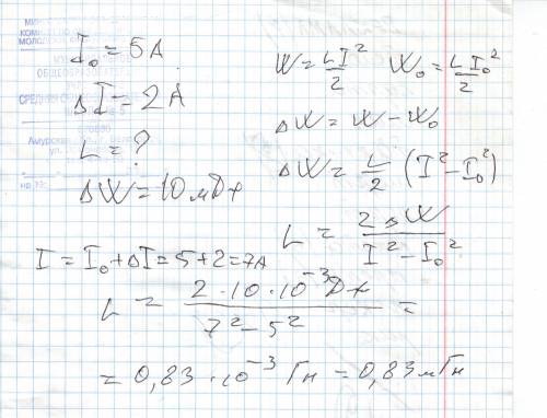 Найти индуктивность катушки, в которой при равномерном увеличению силы тока на 2а энергия магнитного