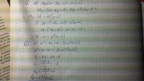 №1 докажите тождество: а)12y-(25-(6y-11))=18(y-2) б)-15))=3(3с+7) №2 докажите тождество а)а^2+7a+10=