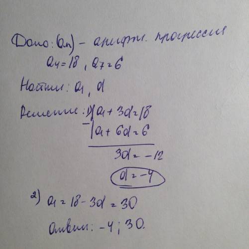 Найдите первый член и разность арифметической прогрессии (а n ) , если а4=18 , а7=6