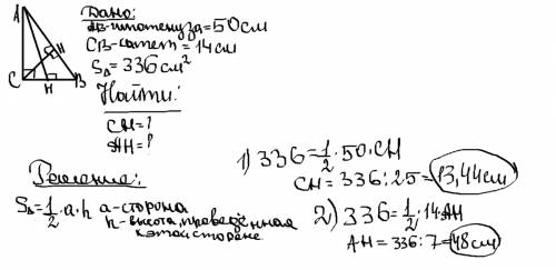 Длина гипотенузы прямоугольного треугольника равна 50 см,длина одного катета 14 см и площадь треугол
