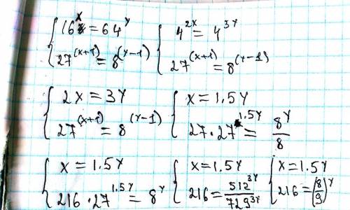 Система: 16^x=64^y и 27^(x+1)=8^(y-1)