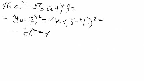 Выражение 16а^2-56а+49 и найдите его значение при а=1.5 .