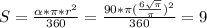 S= \frac{ \alpha * \pi *r^2}{360} = \frac{90* \pi (\frac{6 \sqrt{ \pi } }{ \pi })^2 }{360} =9