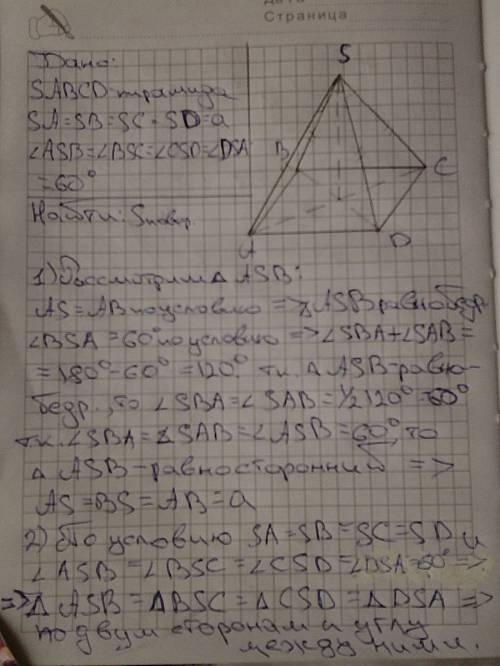 1найдите площадь поверхности пирамиды sabcd, если sa = sb = sc = sd = a, ∠asb = ∠bsc = = ∠csd = ∠asd