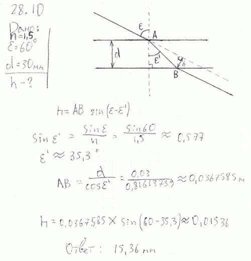 Угол падения луча на поверхность плоскопараллельной пластинки равен 60°. толщина пластинки 1,73 см,