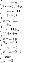 \left \{ {{x-y=11} \atop {(x-y)(x+y)=11}} \right. \\\left \{ {{x-y=11} \atop {11(x+y)=11}} \right. \\\left \{ {{x-y=11} \atop {x+y=1}} \right. \\ \left \{ {{x=11+y} \atop {11+y+y=1}} \right. \\ \left \{ {{x=11+y} \atop {2y=-10}} \right. \\ \left \{ {{y=-5} \atop {x=11-5=6}} \right. \\ \left \{ {{x=6} \atop {y=-5}} \right.