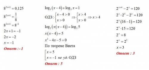 Решите уравнения : 8 в степени 2x+1=0,125 ; log5(x-4)+log 5x=1 ; 2 в степени x+4 -2 в степени x=120