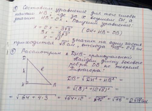 Высота правильной треугольной пирамиды равно 8 см, а сторона основания - 6 см. найти длину бокового