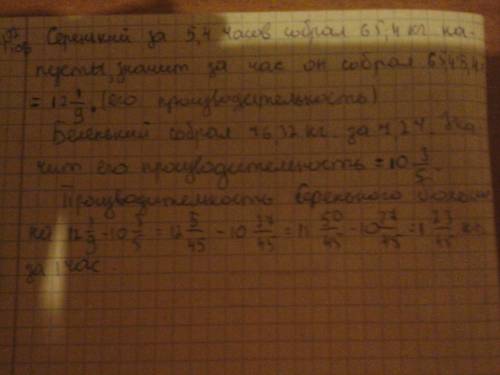 Кролики серенький и беленький собирали капусту.серенький собрал 65,34кг за 5,4 ч, а беленький 76,32