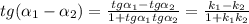 tg( \alpha _{1} - \alpha _{2})= \frac{tg \alpha _{1}-tg \alpha _{2} }{1+tg \alpha _{1}tg \alpha _{2} }= \frac{k _{1}-k _{2} }{1+k _{1}k _{2} }