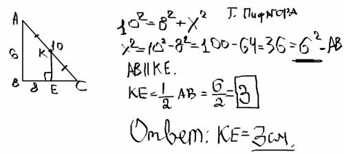 Решение ! в треугольнике авс угол в прямой , ас =10см, вс=8см,к - середина стороны ас. из точки к оп
