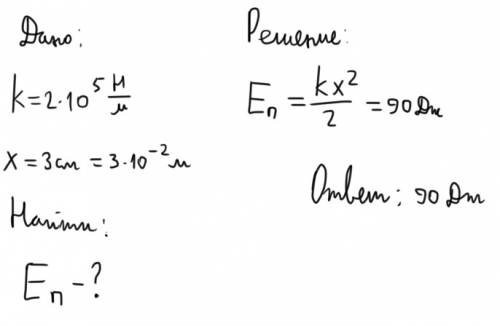 Пружина жесткостью k=2*10 (в 5 степени) h/м под действием силы удлиняется на 3 см. какова потенциаль