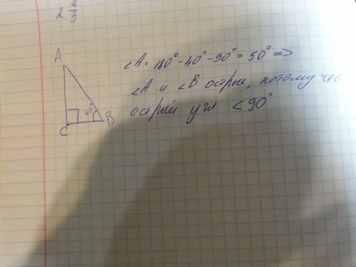 Дано: acd угол acb=90 градусов: угол в=40 градусов: найти: острые углы треугольника acd.
