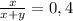 \frac{x}{x+y}=0,4