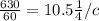 \frac{630}{60} = 10.5 м/c