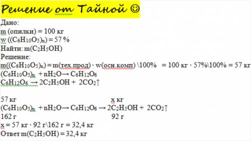 Какую массу этанола можно получить из еловых опилок массой 100кг , содержащих 57% целюлозы