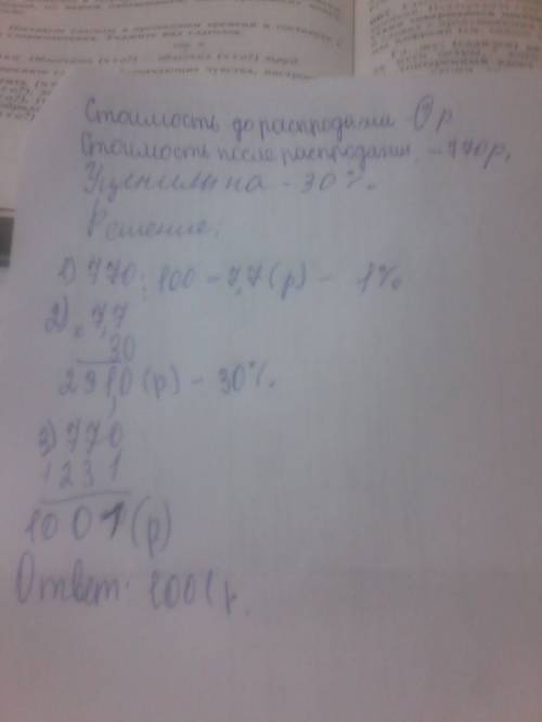 Товар на распродаже уценили на 30 процентов при этом он стал стоить 770 рублетовар на распродаже уце