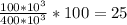 \frac{100* 10^{3} }{400*10^{3}} *100=25%