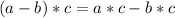 (a-b)*c=a*c-b*c