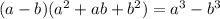 (a-b)(a^{2} +ab+b^{2} )=a^{3} - b^{3}