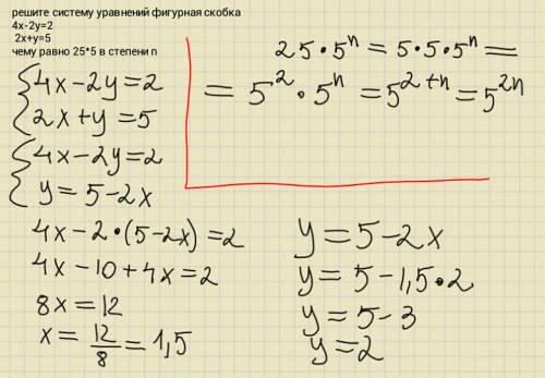 Решите систему уравнений фигурная скобка 4x-2y=2 2x+y=5 чему равно 25*5 в степени n