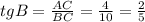 tgB= \frac{AC}{BC} = \frac{4}{10} = \frac{2}{5}