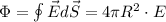 \Phi=\oint \vec E d\vec{S}=4\pi R^2\cdot E