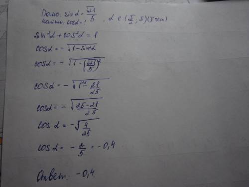 Найдите cosα , если sinα =√21/5 и α ∈(π/2; π)