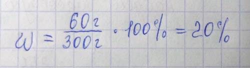 В300г раствора содержатся 60г поваренной соли. определите массовую долю соли в растворе.