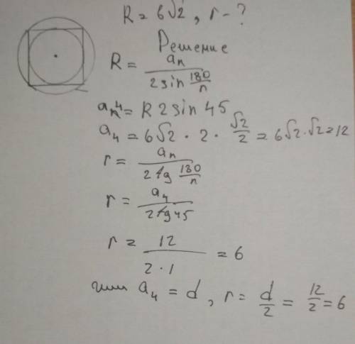 Радиус описанной окружности равен 6 корней из 2 найти радиус вписанной окружности ( фигура квадрат)​