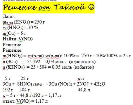 :((в 250 г 10%-ного раствора азотной кислоты бросили 5 г меди . найти объем выделяющегося газа.