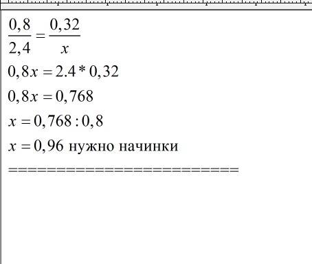 Решите на пропорции: для приготовления пирога массой 0,8 кг нужно 0,32 начинки. сколько начинки нужн