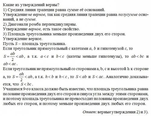 Какие из утверждений верны? 1) средняя линия трапеции равна сумме её оснований. 2) диагонали ромба п