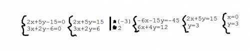 Решите систему уравнений 2x+5y-15=0 3x+2y-6=0