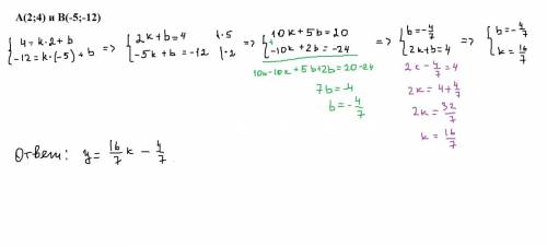 Прямая y=kx+b проходит через точки а(2; 4) и b(-5; -12) составте уравнение данной прямой.