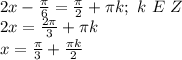 2x-\frac{\pi}{6}=\frac{\pi}{2}+\pi k;\ k\ E\ Z\\&#10;2x=\frac{2\pi}{3}+\pi k\\&#10;x=\frac{\pi}{3}+\frac{\pi k}{2}