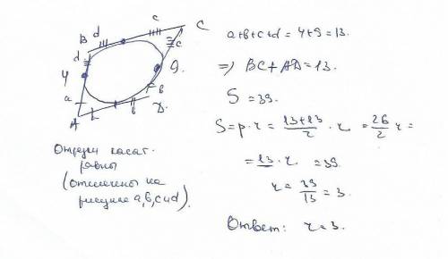 Найдите радиус окружности вписанной вчетырёхугольник если его площадь равна 39, а противоположные ст
