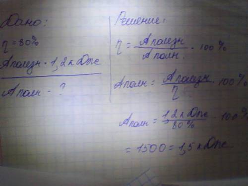 Определите работу, которую необходимо совершить с механизма, если его кпд 80%, а полезная работа дол