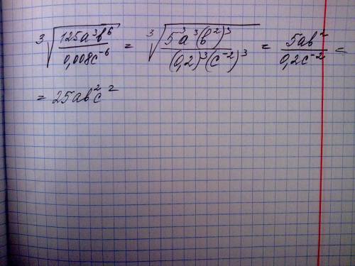 Корень 3 степени из 125а^3b^6/0.008с^-6 извлеките корень