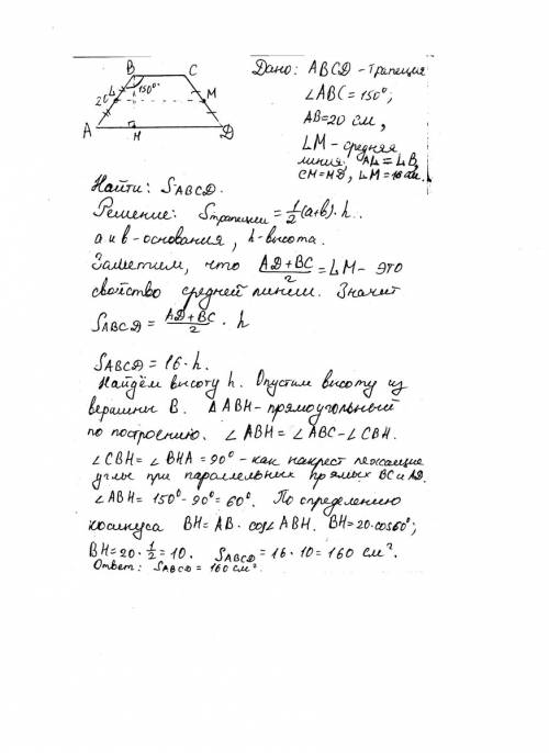 Баковая сторона трапеции равна 20 см, образует ее с меньшим основанием угол равный 150см, средняя ли