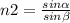 n2 = \frac{sin\alpha }{sin\beta }