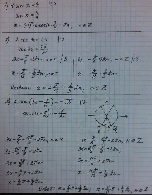 1. решить уравнения 1) 4sin x =3 2) 2cos 3x = корень из 3 3) 2sin (3x - п/6) = - (корень из 3) 4) si