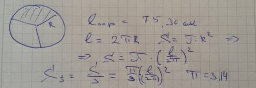 Длина окружности 75,36см.найдите площадь одной третьей круга ,огранниченного этой окружностью. решит