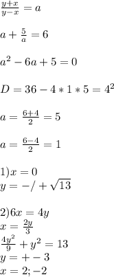 \frac{y+x}{y-x}=a\\\\&#10;a+\frac{5}{a}=6\\\\&#10;a^2-6a+5=0\\\\&#10;D=36-4*1*5=4^2\\\\&#10;a=\frac{6+4}{2}=5\\\\&#10;a=\frac{6-4}{2}=1\\\\&#10;1)x=0\\&#10;y=-/+\sqrt{13}\\\\&#10;2)6x=4y\\&#10;x=\frac{2y}{3}\\&#10;\frac{4y^2}{9}+y^2=13\\&#10; y=+-3\\&#10; x=2;-2