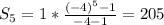 S_5=1*\frac{(-4)^5-1}{-4-1}=205