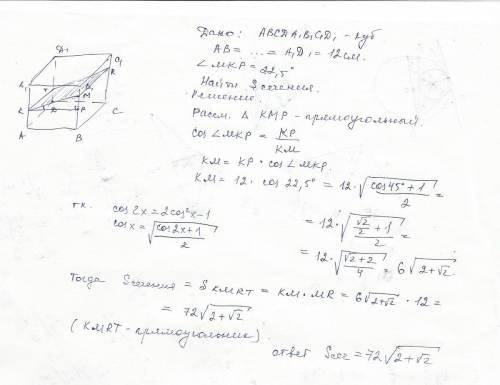 Ребро куба равно 12см. найти площадь сечения куба плоскостью, которая пересекает все его боковые рёб