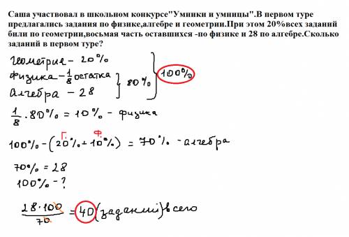 Саша участвовал в школьном конкурсеумники и умницы.в первом туре предлагались по , и .при этом 20%