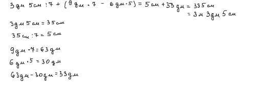 Вычислить в метрах и сантиметрах ответы выразить по действиям 3дм 5см: 7+(9дм×7₋6дм×5)=